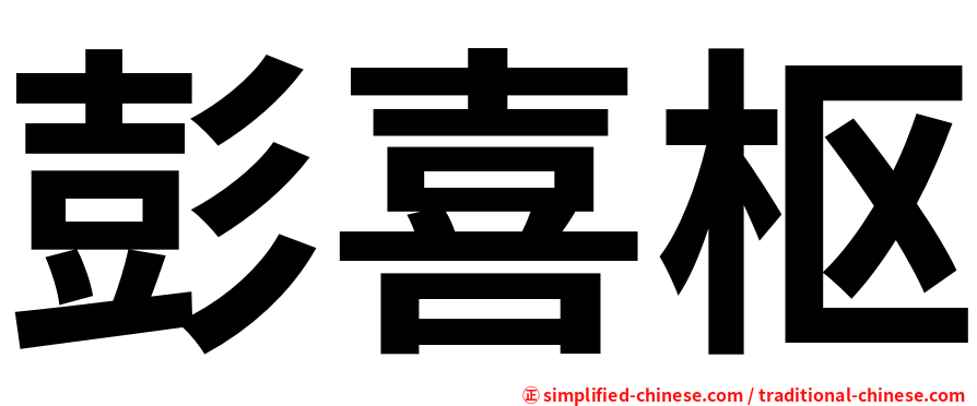 彭喜枢