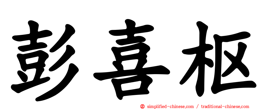 彭喜枢