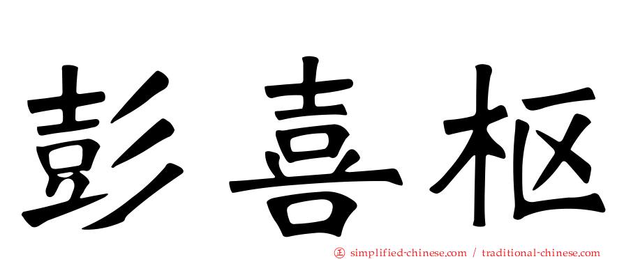 彭喜枢