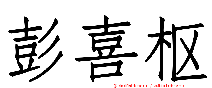 彭喜枢