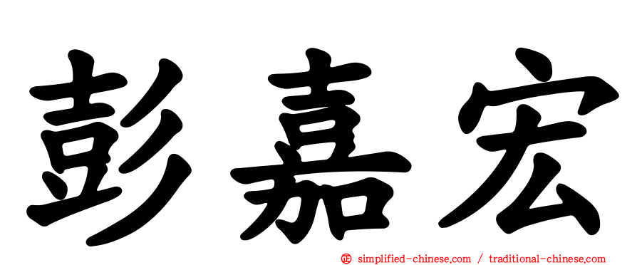彭嘉宏