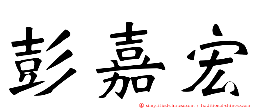 彭嘉宏