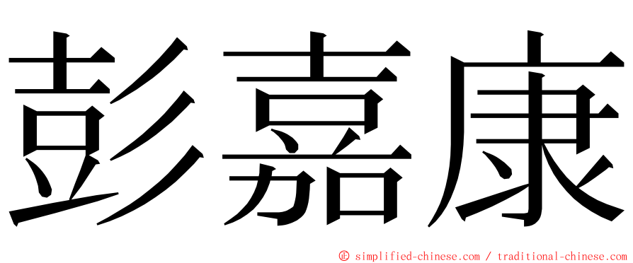 彭嘉康 ming font