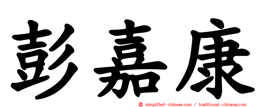 彭嘉康