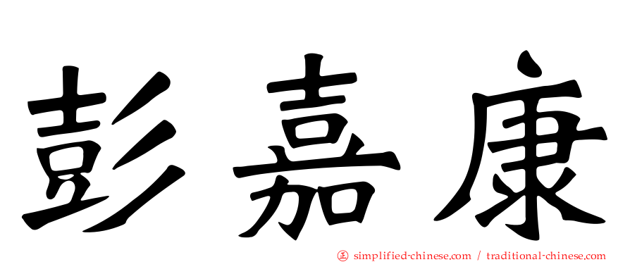 彭嘉康