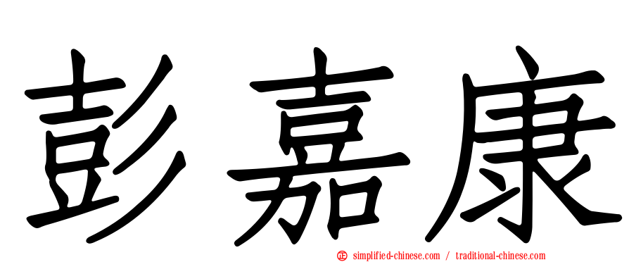 彭嘉康
