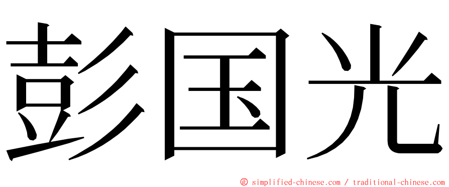 彭国光 ming font