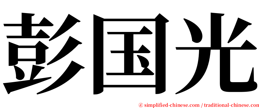 彭国光 serif font