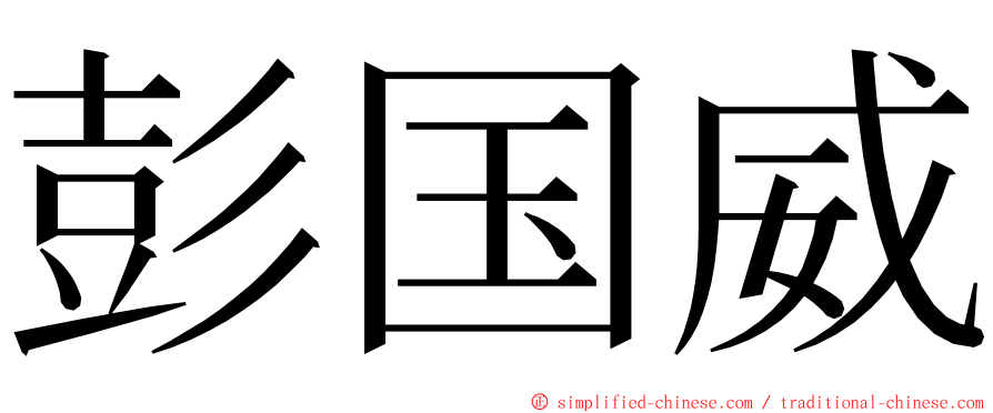 彭国威 ming font