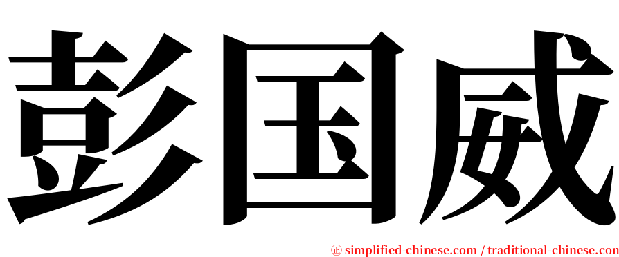 彭国威 serif font