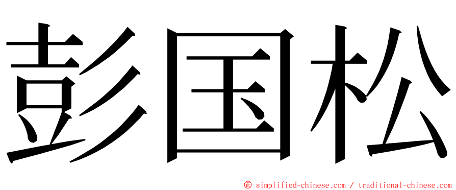 彭国松 ming font