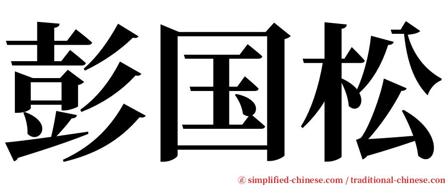 彭国松 serif font