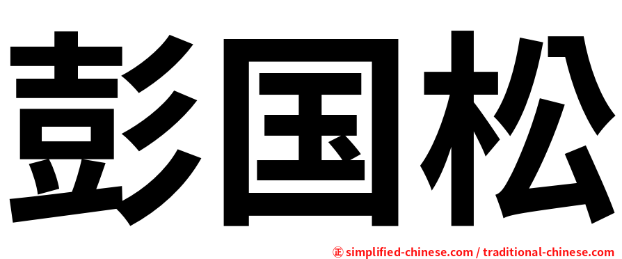 彭国松