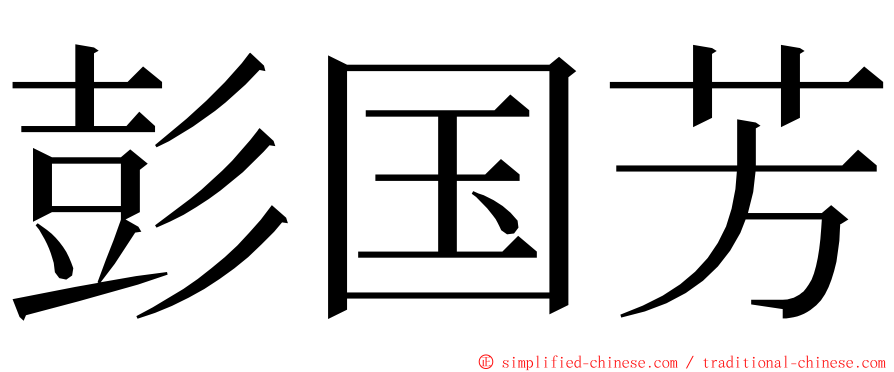彭国芳 ming font