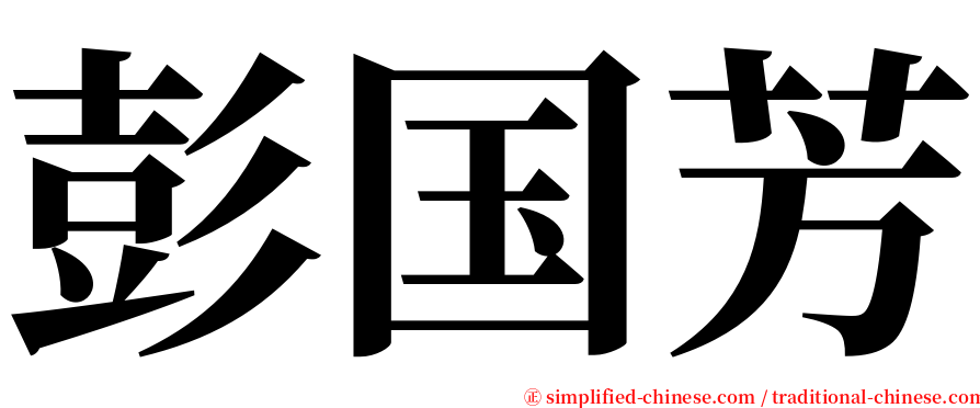 彭国芳 serif font