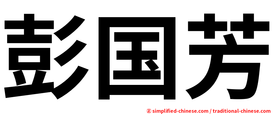彭国芳
