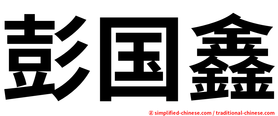 彭国鑫