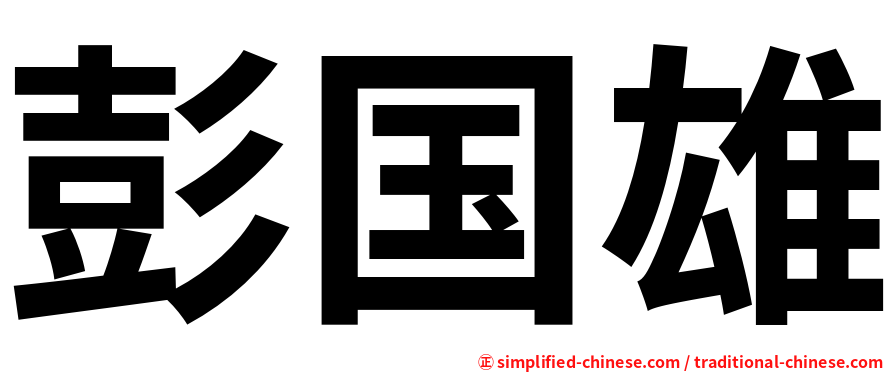 彭国雄