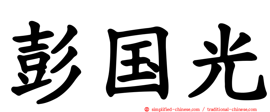 彭国光