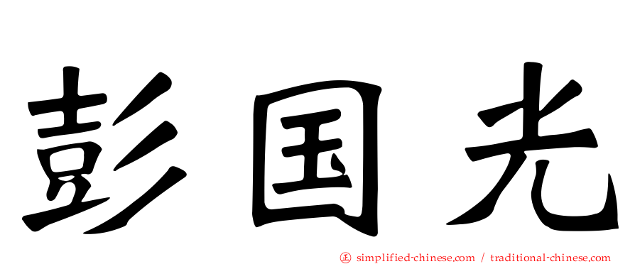 彭国光