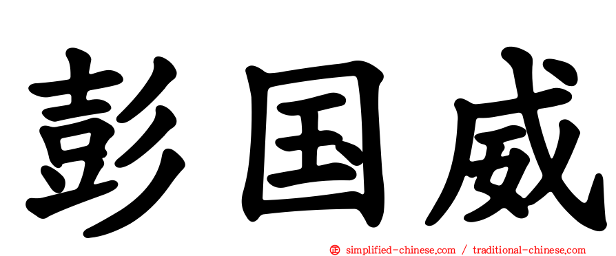 彭国威