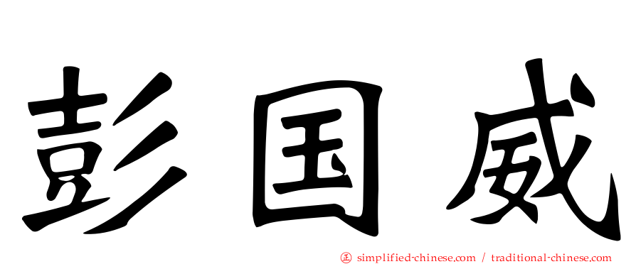 彭国威