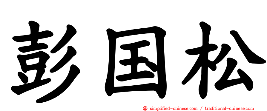 彭国松