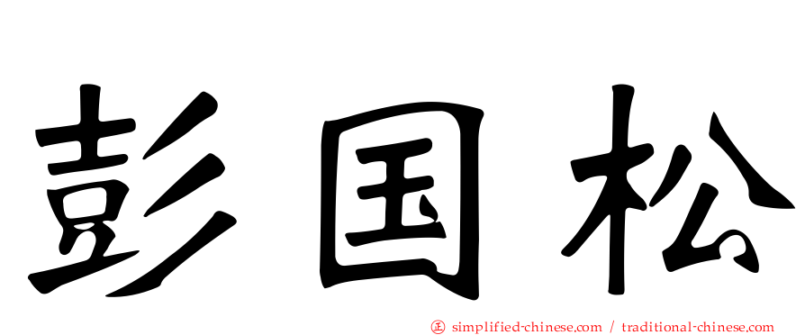 彭国松