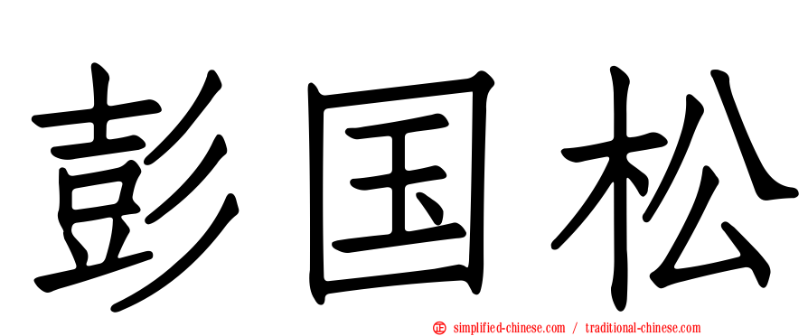 彭国松