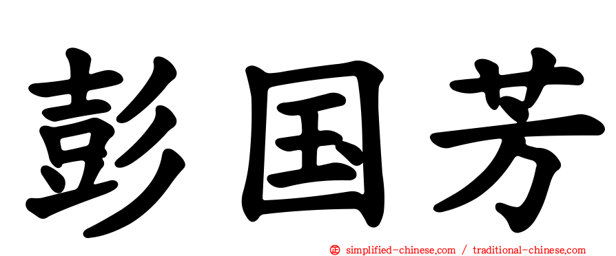 彭国芳