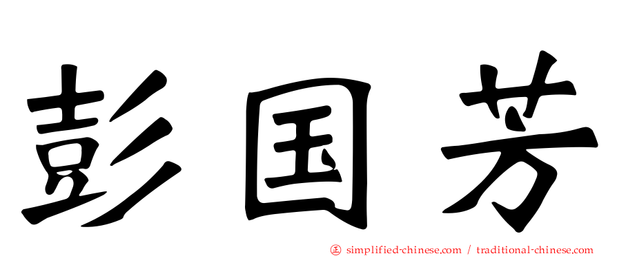 彭国芳
