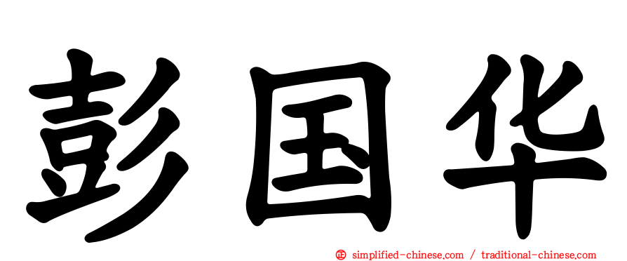 彭国华