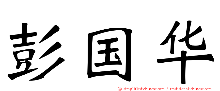 彭国华