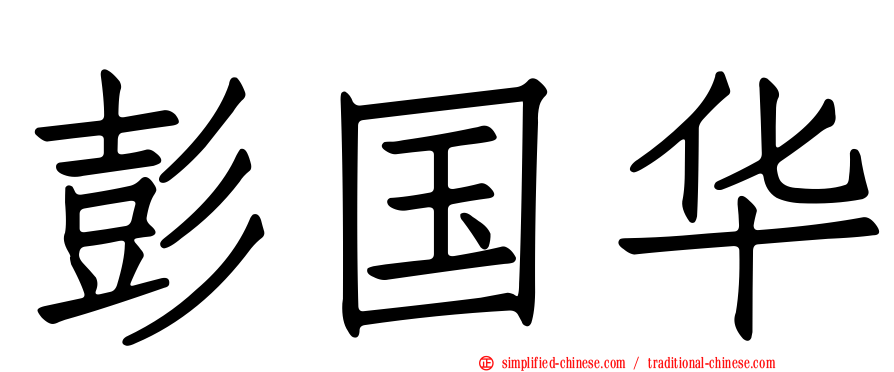 彭国华