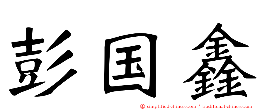 彭国鑫