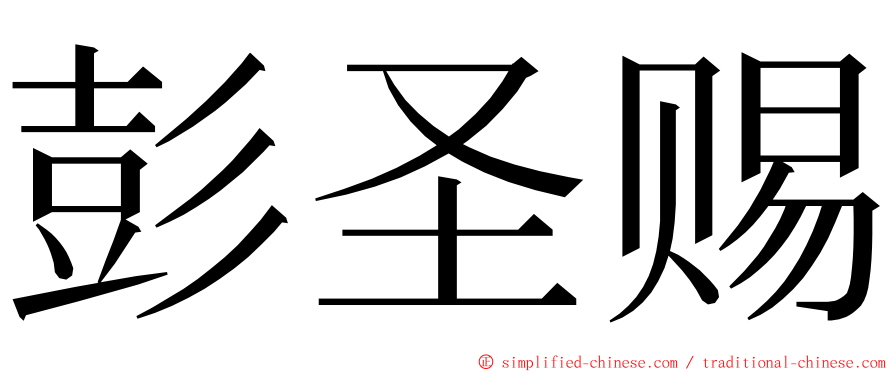 彭圣赐 ming font