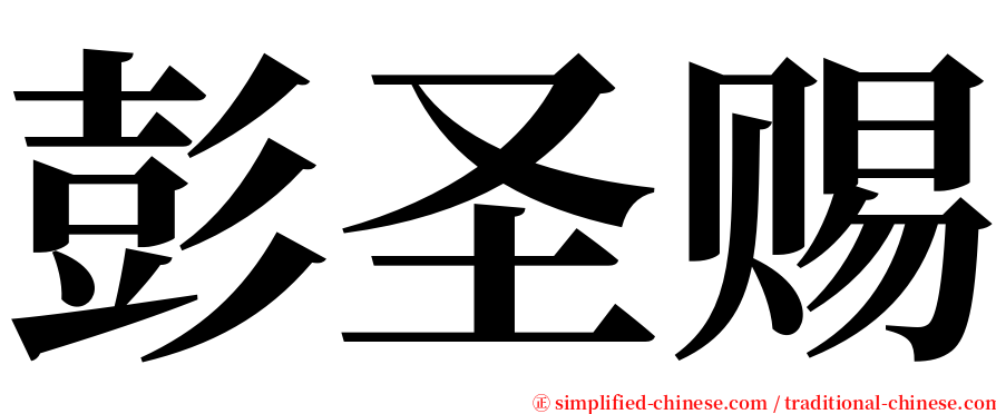 彭圣赐 serif font