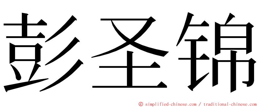 彭圣锦 ming font