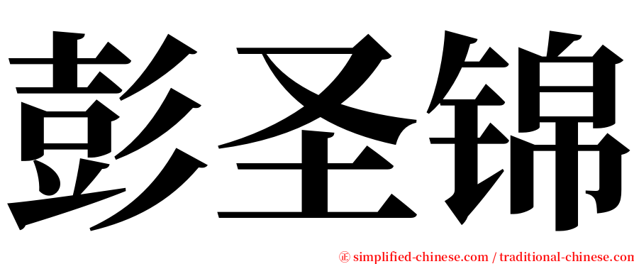 彭圣锦 serif font