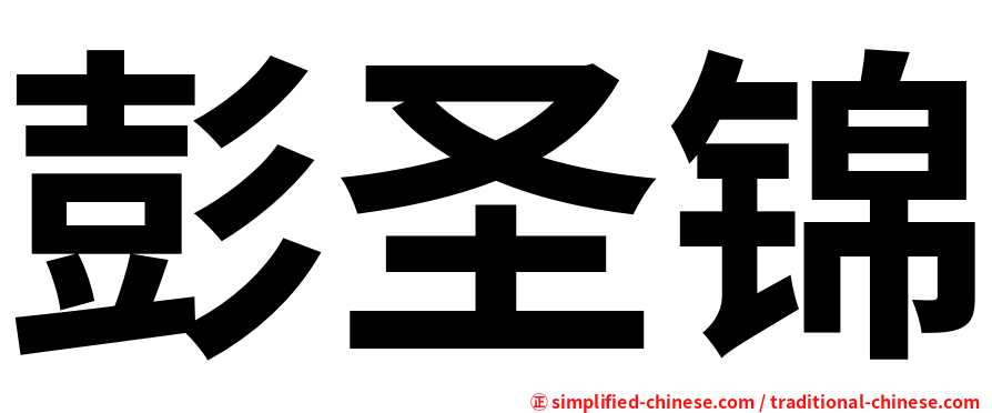 彭圣锦