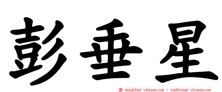 彭垂星