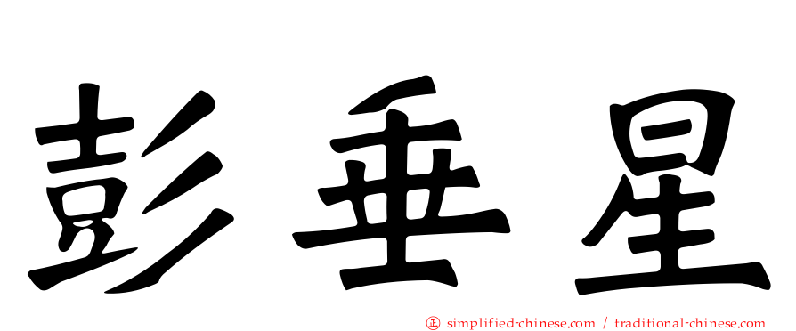 彭垂星