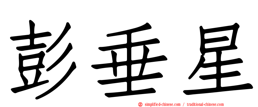 彭垂星