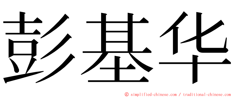 彭基华 ming font
