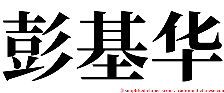 彭基华 serif font
