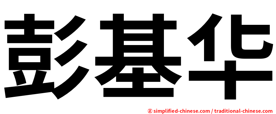 彭基华