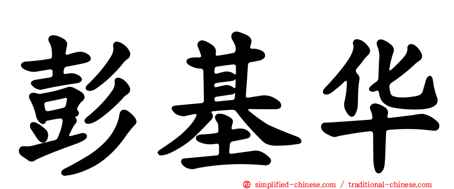 彭基华