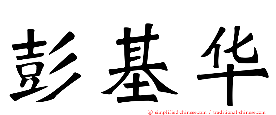 彭基华