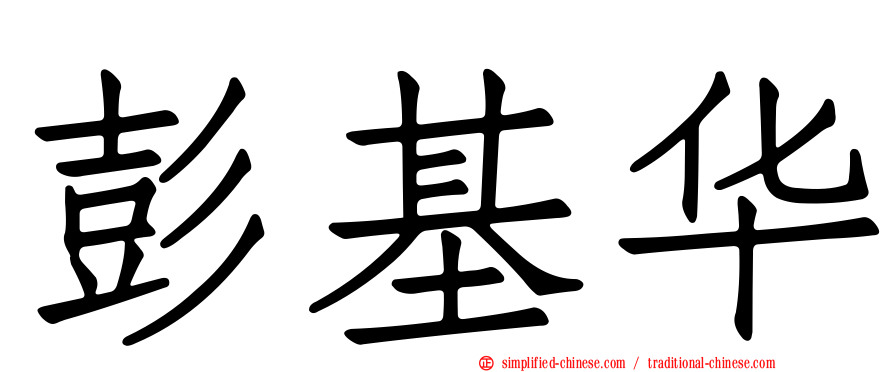 彭基华
