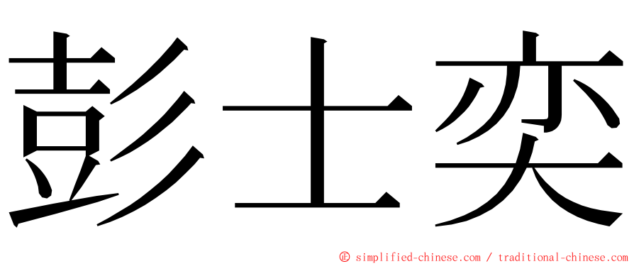 彭士奕 ming font
